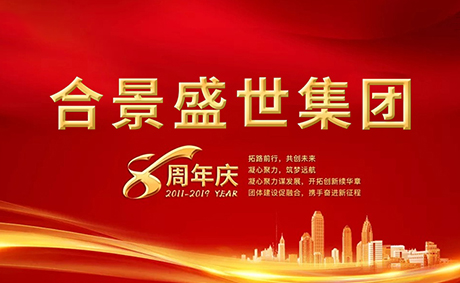 合景盛世集團(tuán)八周年慶典活動(dòng)圓滿落幕，快來(lái)看看誰(shuí)是最強(qiáng)王者