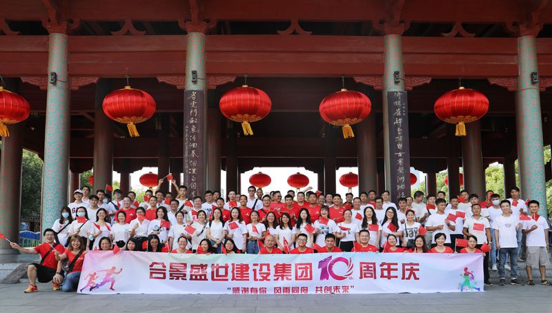 合景盛世建設集團十周年慶 感恩有你，風雨同舟，共創(chuàng)未來