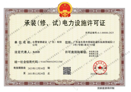 拓寬業(yè)務增長極 | 合景喜獲承（裝、修、試）電力工程許可證